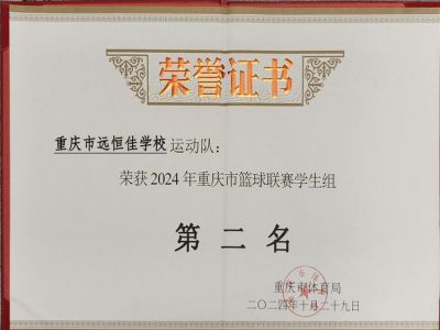 榮耀遠(yuǎn)恒佳|喜訊！我?；@球隊(duì)榮獲重慶市籃球聯(lián)賽（學(xué)生組）亞軍        